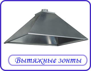 Вытяжные зонты