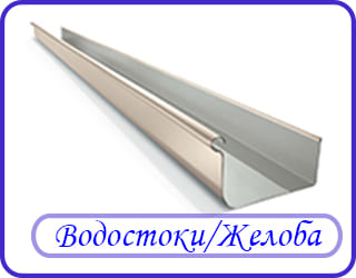 Водостоки