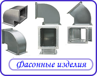 Фасонные изделия