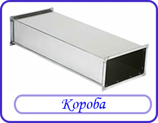 Короба
