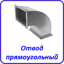 Отвод