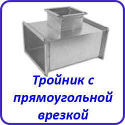 Тройник