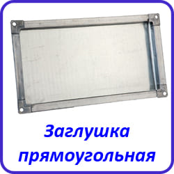 Заглушка