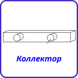 Коллектор